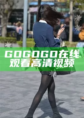 GOGOGO在线观看高清视频